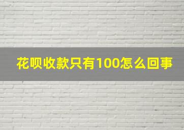 花呗收款只有100怎么回事