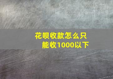 花呗收款怎么只能收1000以下