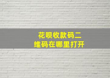 花呗收款码二维码在哪里打开