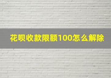 花呗收款限额100怎么解除