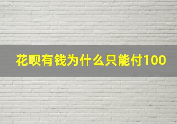 花呗有钱为什么只能付100