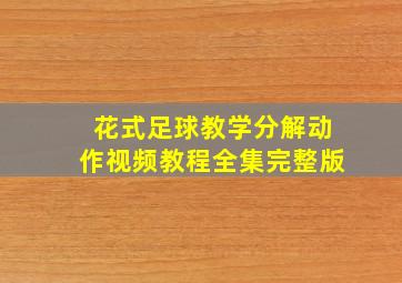 花式足球教学分解动作视频教程全集完整版