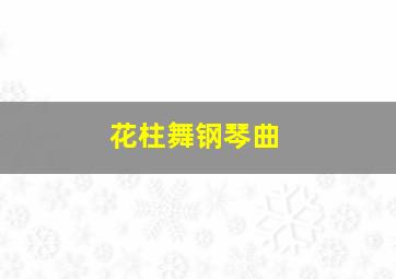 花柱舞钢琴曲