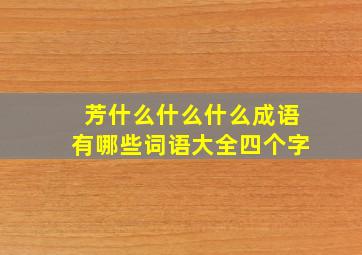 芳什么什么什么成语有哪些词语大全四个字