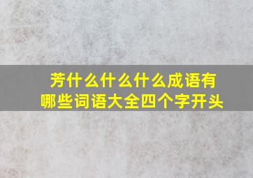 芳什么什么什么成语有哪些词语大全四个字开头