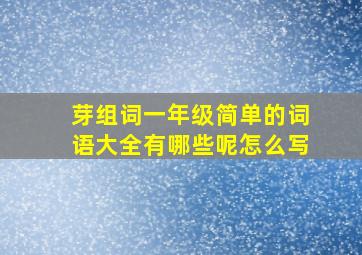 芽组词一年级简单的词语大全有哪些呢怎么写