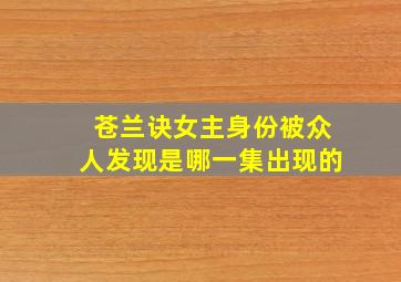 苍兰诀女主身份被众人发现是哪一集出现的