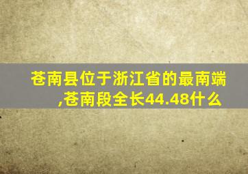 苍南县位于浙江省的最南端,苍南段全长44.48什么