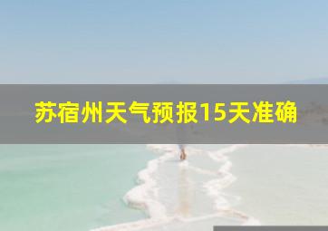 苏宿州天气预报15天准确