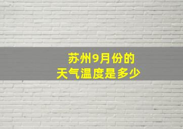 苏州9月份的天气温度是多少