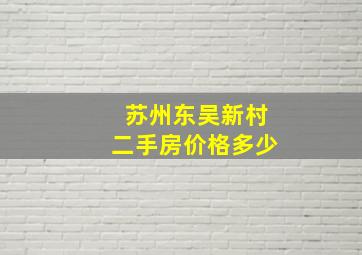 苏州东吴新村二手房价格多少