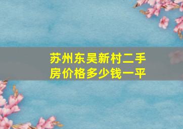 苏州东吴新村二手房价格多少钱一平