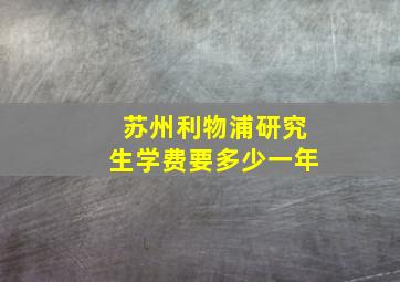 苏州利物浦研究生学费要多少一年