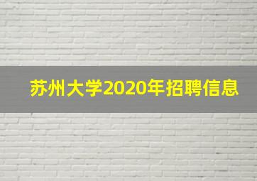 苏州大学2020年招聘信息