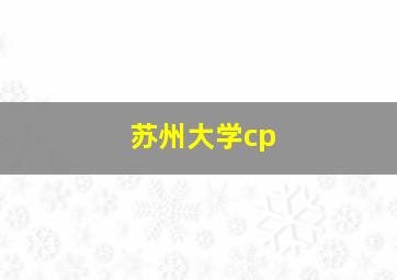 苏州大学cp