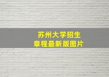 苏州大学招生章程最新版图片