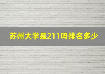 苏州大学是211吗排名多少