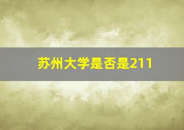 苏州大学是否是211