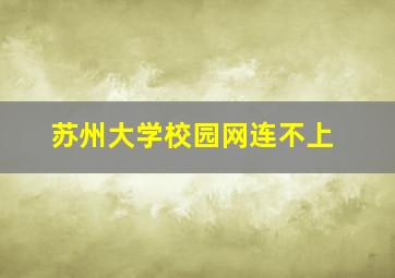 苏州大学校园网连不上