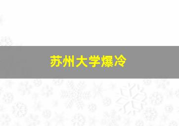 苏州大学爆冷