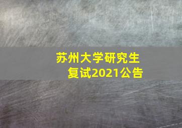 苏州大学研究生复试2021公告