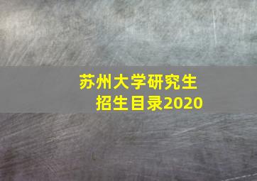 苏州大学研究生招生目录2020