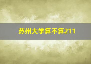 苏州大学算不算211