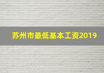 苏州市最低基本工资2019