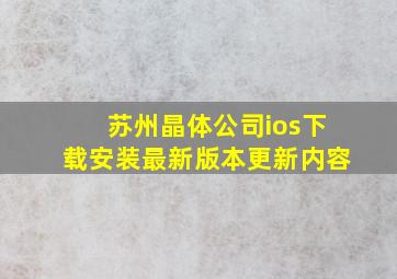 苏州晶体公司ios下载安装最新版本更新内容