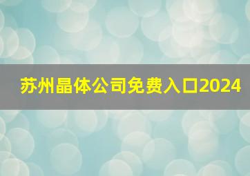 苏州晶体公司免费入口2024