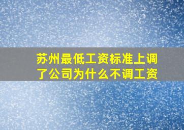 苏州最低工资标准上调了公司为什么不调工资