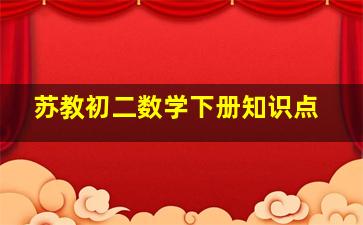 苏教初二数学下册知识点