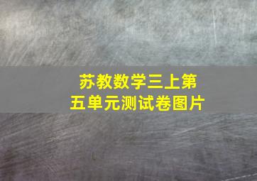 苏教数学三上第五单元测试卷图片