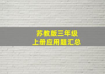 苏教版三年级上册应用题汇总