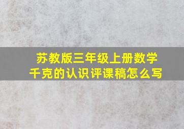 苏教版三年级上册数学千克的认识评课稿怎么写