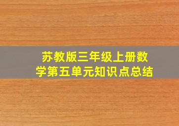 苏教版三年级上册数学第五单元知识点总结