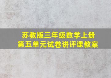 苏教版三年级数学上册第五单元试卷讲评课教案