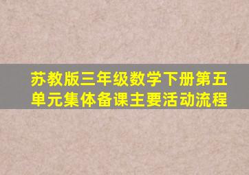 苏教版三年级数学下册第五单元集体备课主要活动流程