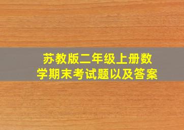 苏教版二年级上册数学期末考试题以及答案