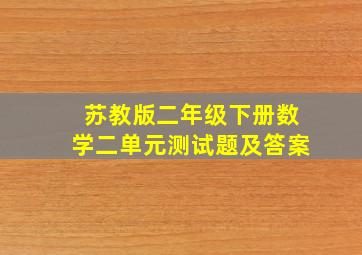 苏教版二年级下册数学二单元测试题及答案