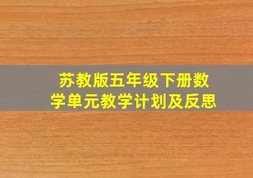 苏教版五年级下册数学单元教学计划及反思