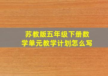 苏教版五年级下册数学单元教学计划怎么写