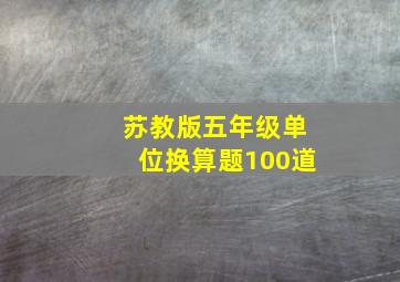 苏教版五年级单位换算题100道