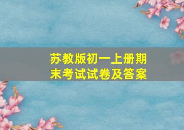 苏教版初一上册期末考试试卷及答案