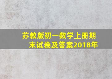 苏教版初一数学上册期末试卷及答案2018年