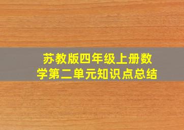 苏教版四年级上册数学第二单元知识点总结