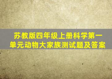 苏教版四年级上册科学第一单元动物大家族测试题及答案