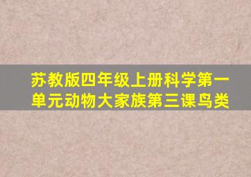 苏教版四年级上册科学第一单元动物大家族第三课鸟类