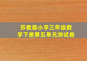 苏教版小学三年级数学下册第五单元测试卷