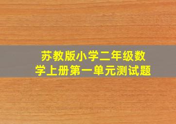 苏教版小学二年级数学上册第一单元测试题